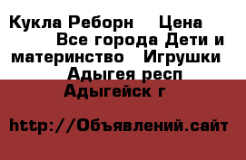 Кукла Реборн  › Цена ­ 13 300 - Все города Дети и материнство » Игрушки   . Адыгея респ.,Адыгейск г.